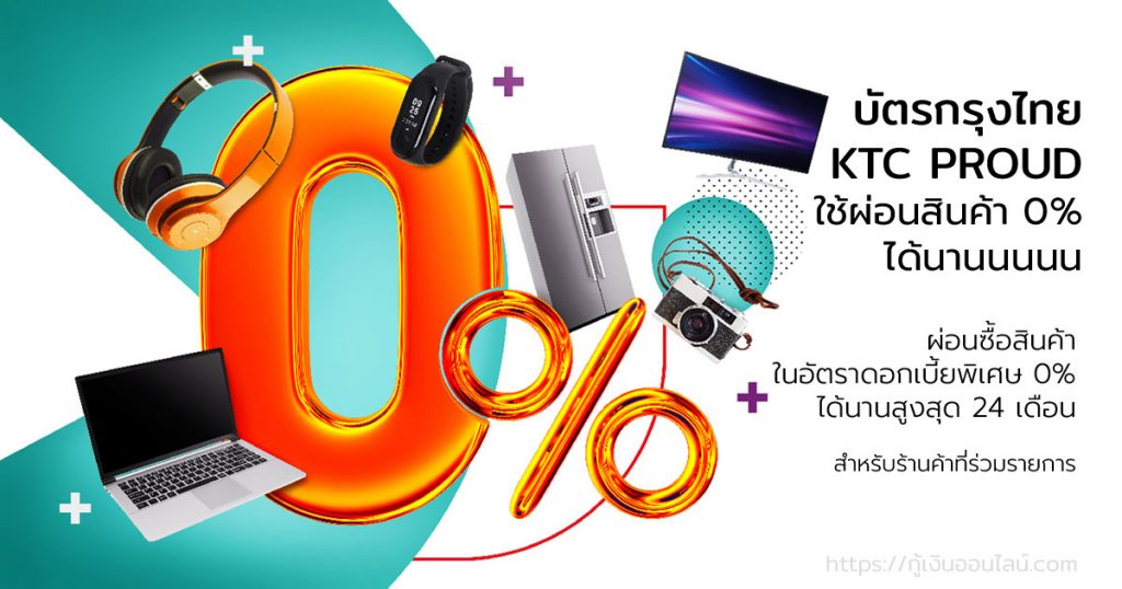 บัตรกรุงไทย KTC PROUD ใช้ผ่อน 0% 24 เดือน